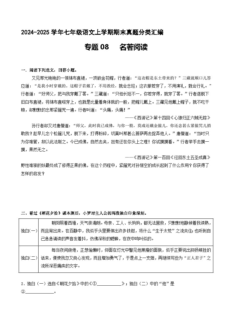 专题08 名著阅读 【原卷版】七年级语文上册期末真题分类复习 2024-2025学年统编版第1页
