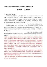 专题08 名著阅读 【解释版】七年级语文上册期末真题分类复习 2024-2025学年统编版