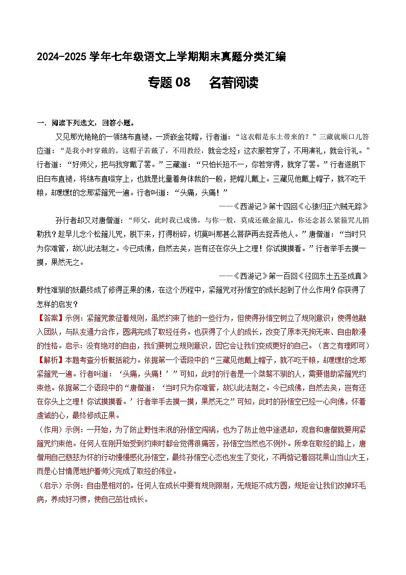 专题08 名著阅读 【解释版】七年级语文上册期末真题分类复习 2024-2025学年统编版第1页