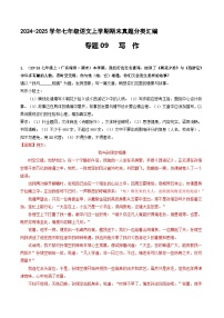 专题09 写作 【解释版】七年级语文上册期末真题分类复习 2024-2025学年统编版