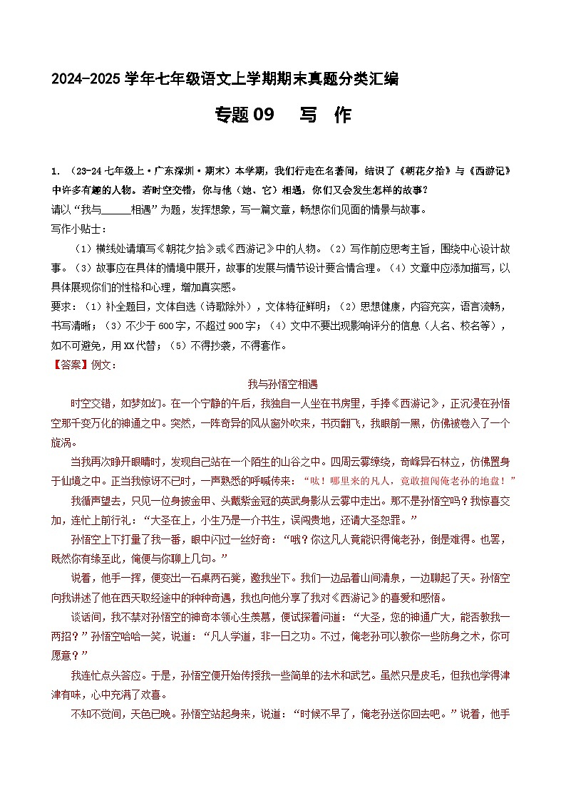 专题09 写作 【解释版】七年级语文上册期末真题分类复习 2024-2025学年统编版第1页