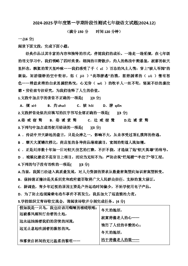 2024年12月份济南天桥区泺口实验学校七年级上学期语文第三次月考试卷（含答案）第1页