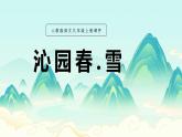 人教版九年级语文上册第一单元《沁园春雪》教学设计（含PPT、视频、作业设计）