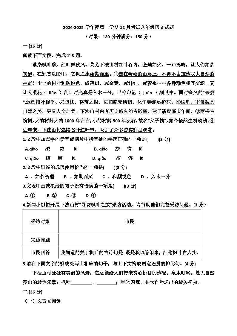 2024年12月份济南天桥区泺口实验学校八年级上学期语文第三次月考试卷（含答案）第1页