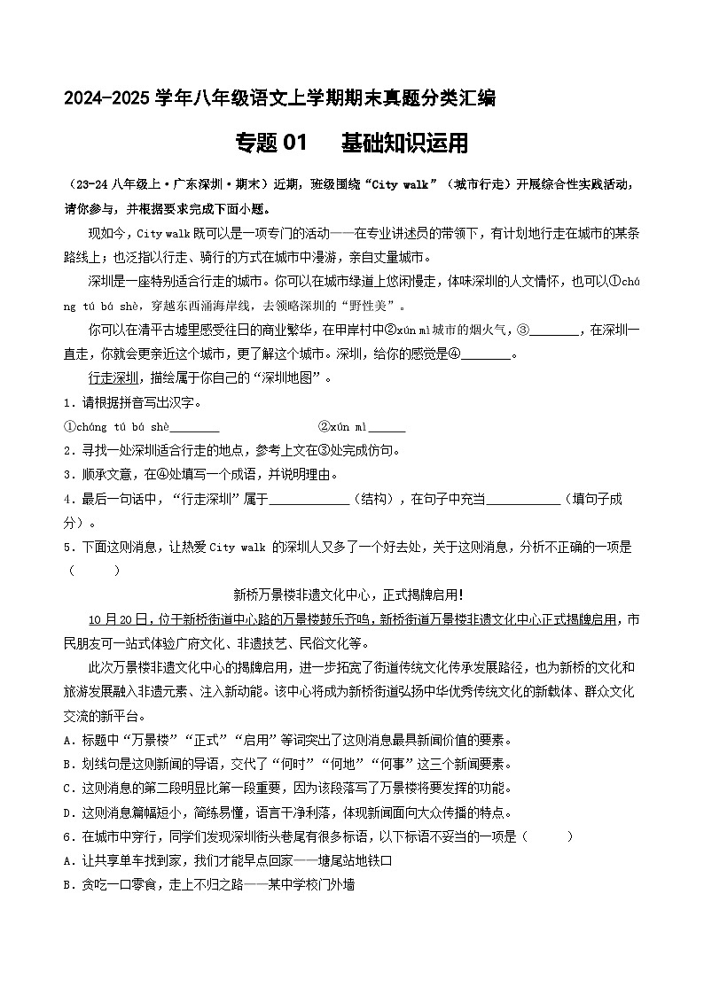 专题01 基础知识运用【解释版】八年级语文上册期末真题分类复习 2024-2025学年统编版第1页