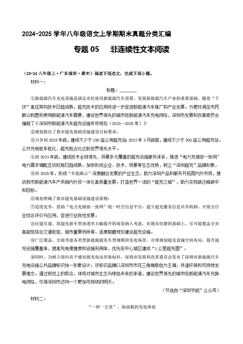 专题05 非连续性文本阅读【解释版】八年级语文上册期末真题分类复习 2024-2025学年统编版第1页