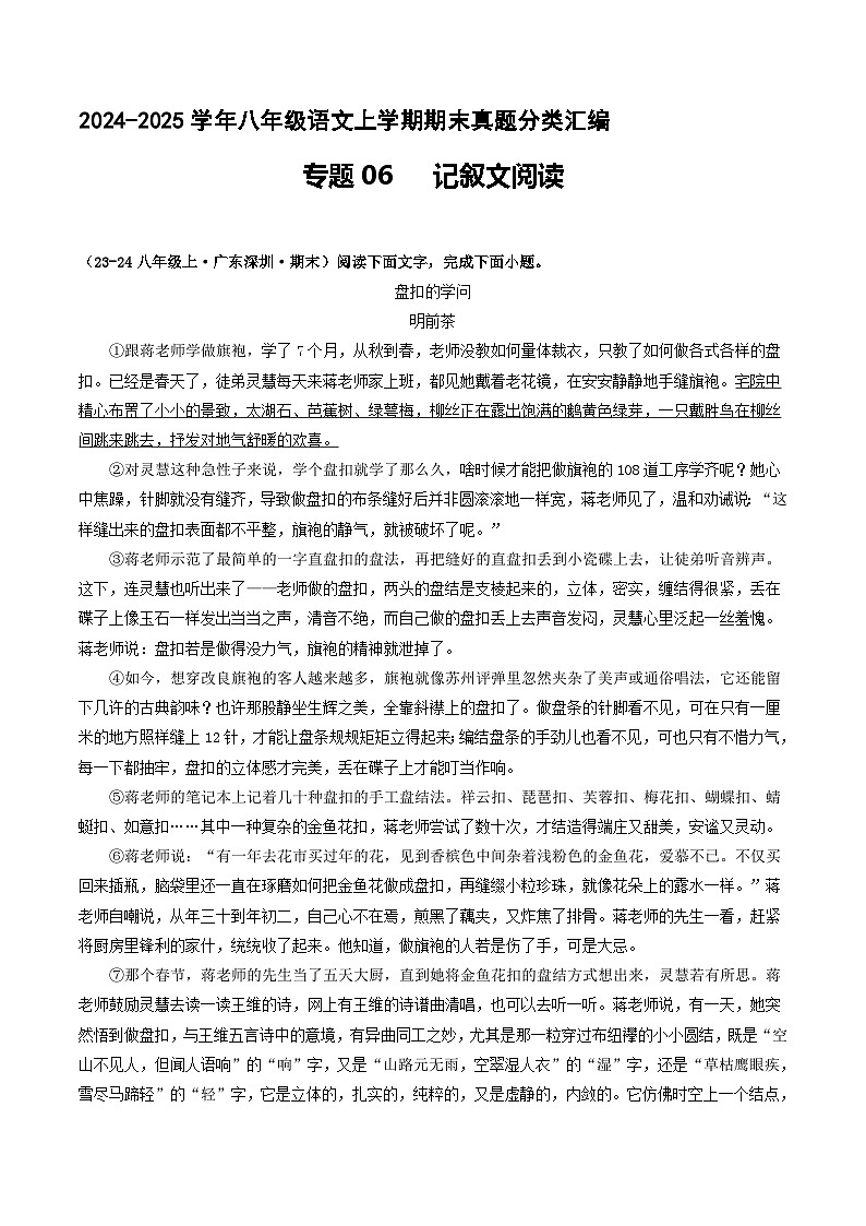 专题06 记叙文阅读【解释版】八年级语文上册期末真题分类复习 2024-2025学年统编版第1页