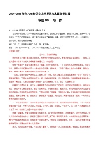专题08 写作【解释版】八年级语文上册期末真题分类复习 2024-2025学年统编版