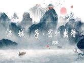 3.12《江城子·密州出猎》-2024-2025学年九年级语文下册课件（人教部编版（2024）