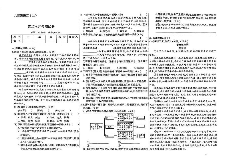陕西省咸阳市礼泉县部分学校2024-2025学年第一学期第二次月考八年级语文试卷第1页
