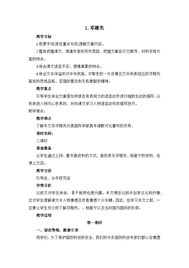 部编版初中语文七年级下册1《邓稼先》教案第1页