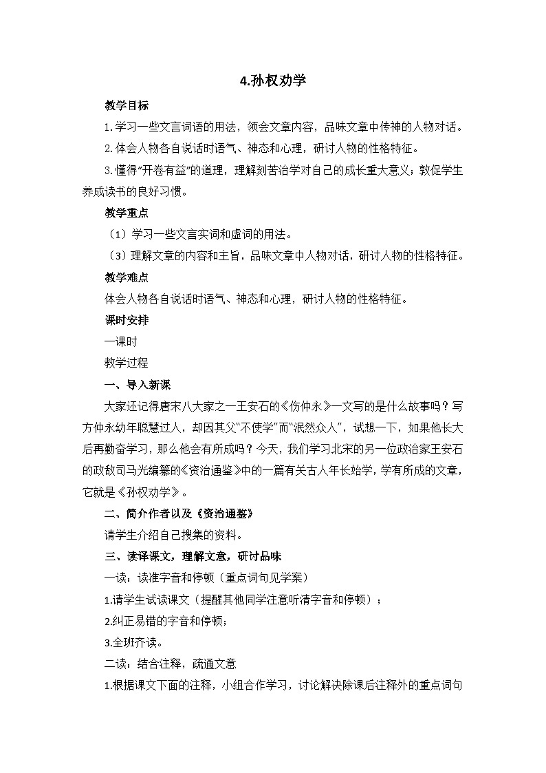 部编版初中语文七年级下册4《孙权劝学》教案第1页