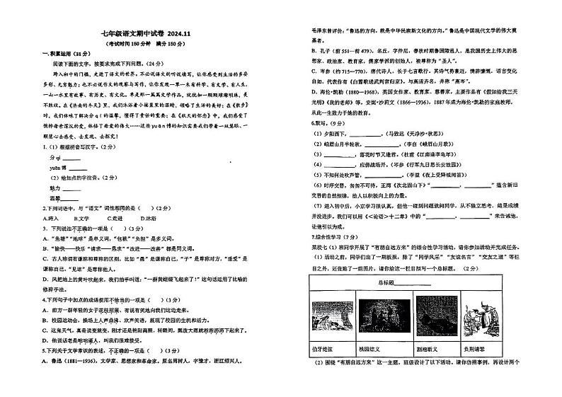 江苏省扬州市江都中学2024-2025学年七年级上学期期中考试语文试题第1页
