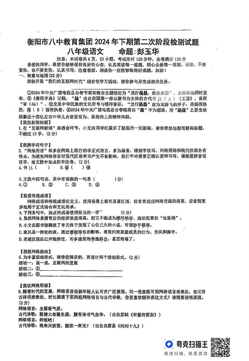 湖南省衡阳市中教育集团2024—2025学年八年级上学期12月月考语文试卷第1页