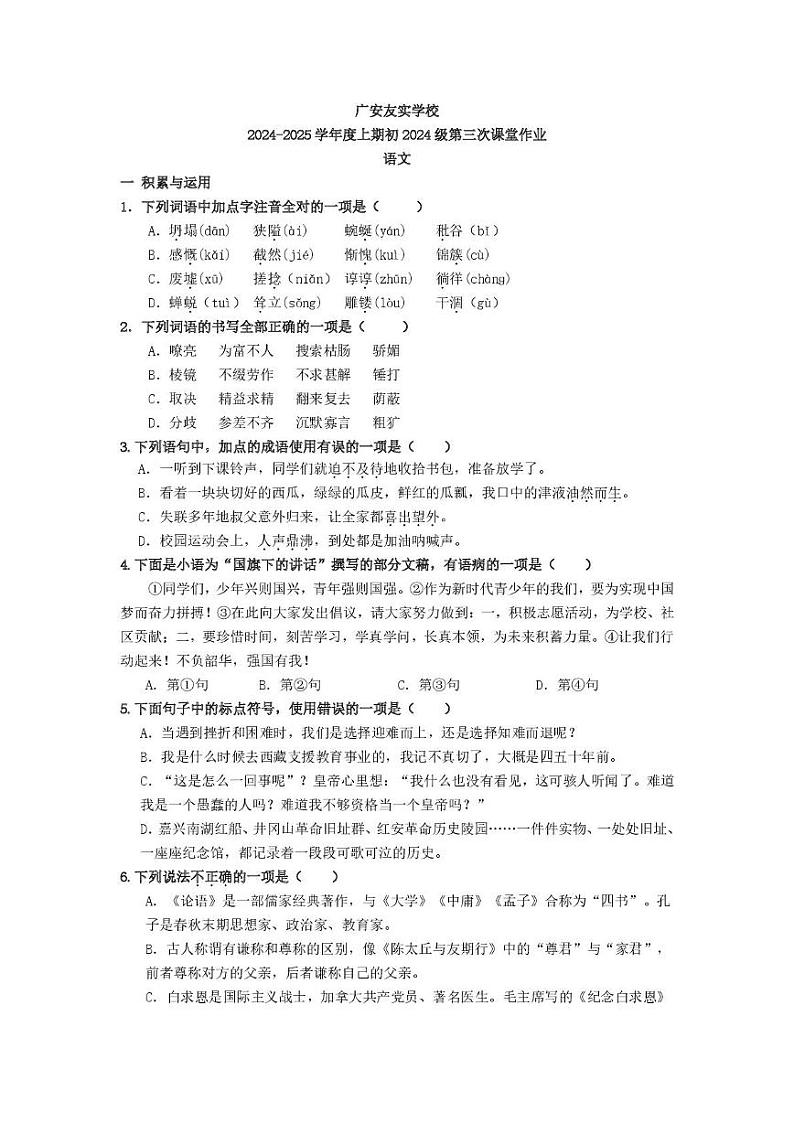 四川省广安友实学校2024-2025学年七年级上学期12月月考语文试题第1页