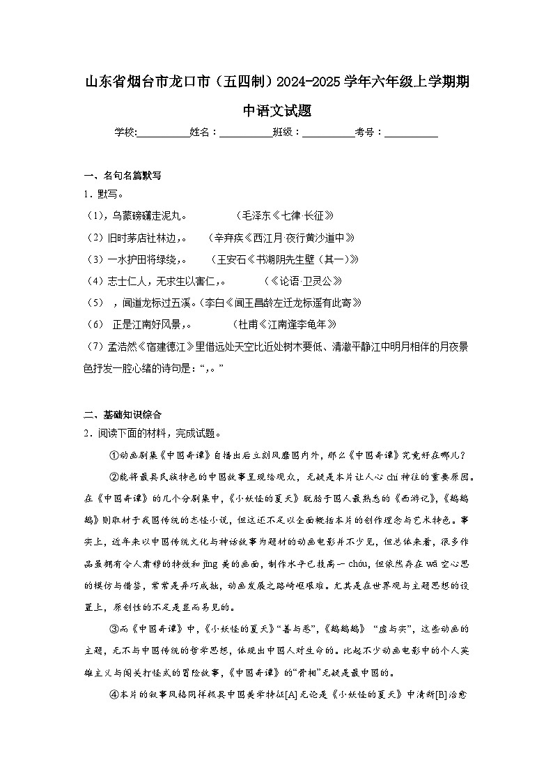 山东省烟台市龙口市（五四制）2024-2025学年六年级上学期期中语文试题第1页