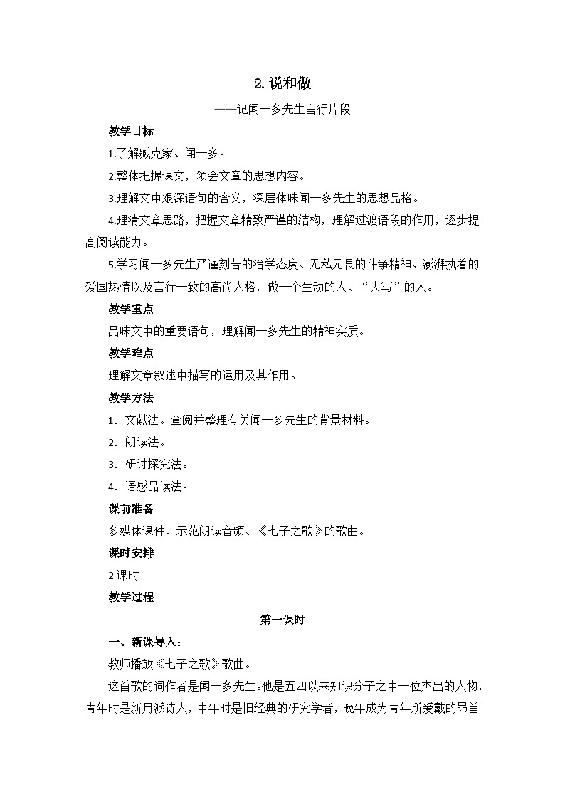 部编版初中语文七年级下册2《说和做》教案第1页