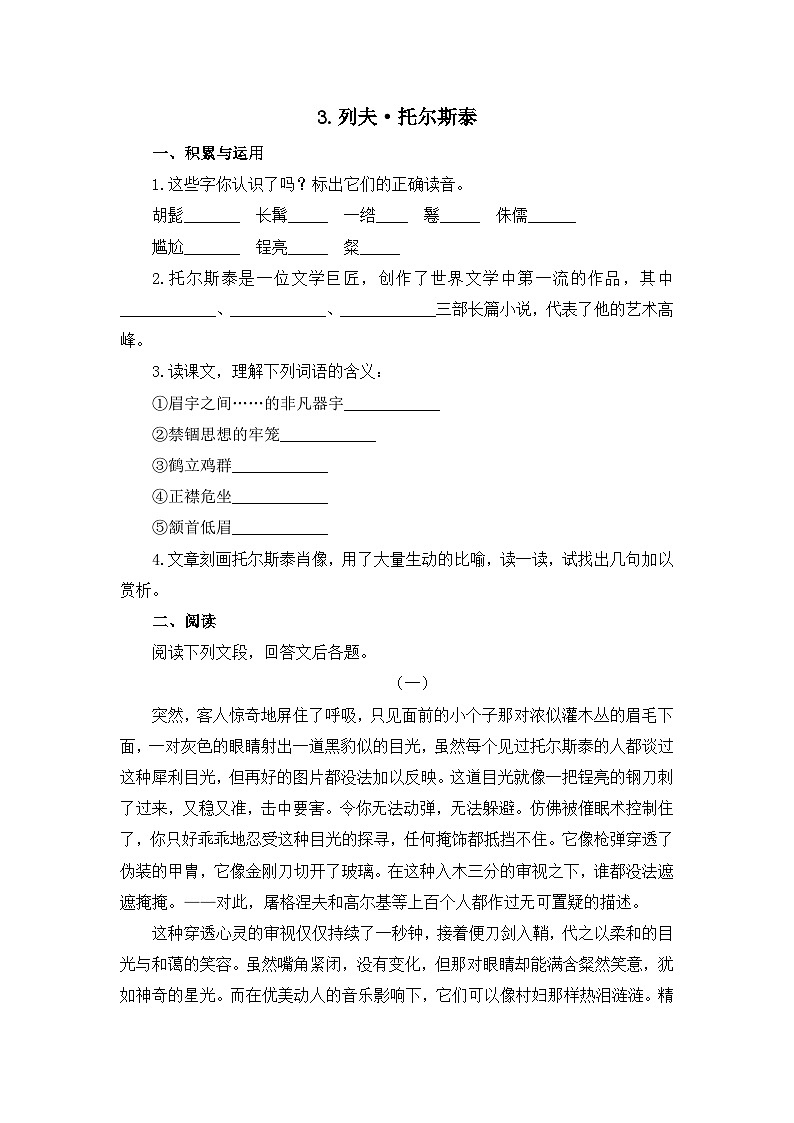 部编版初中语文七年级下册3《列夫•托尔斯泰》同步基础练习第1页