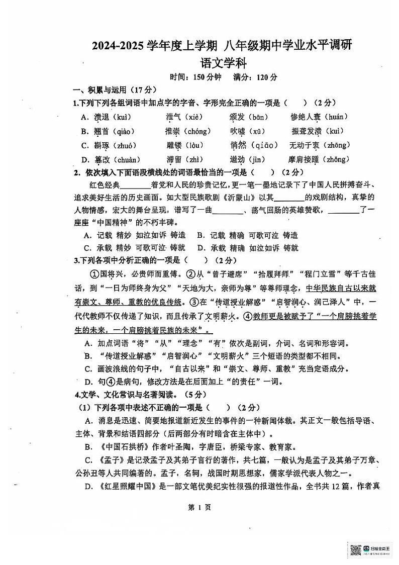 上海市虹桥中学2024—2025学年八年级上学期期中考试语文试题第1页