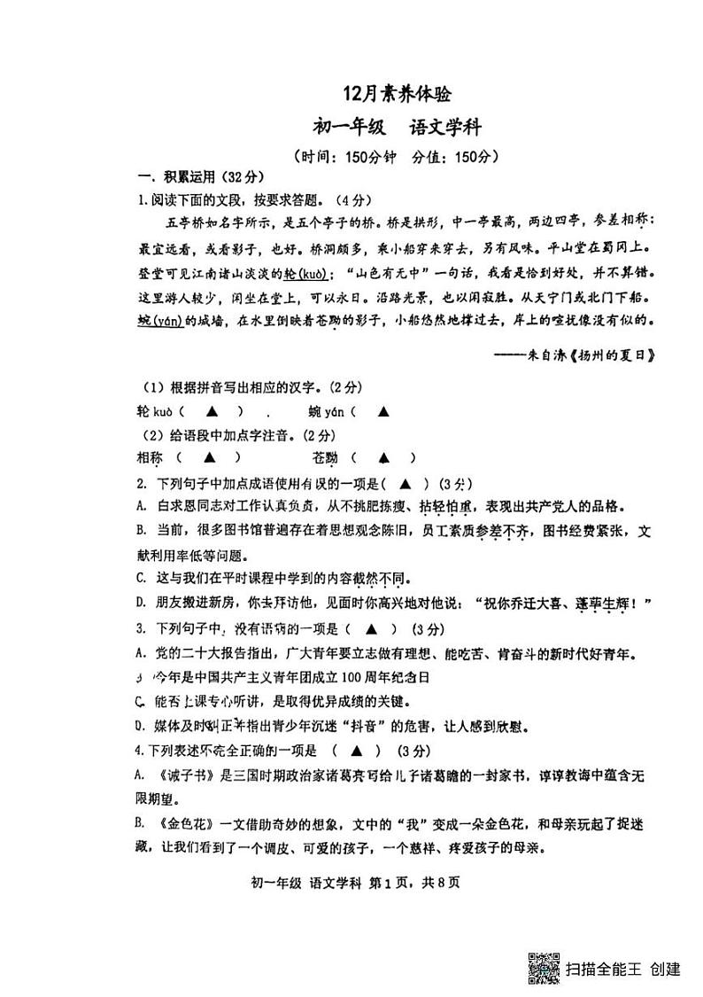 江苏省扬州市梅岭集团2024-2025学年七年级上学期12月月考语文试题第1页