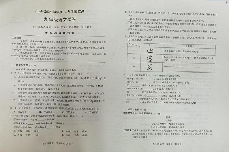 湖北省荆州市江陵县监利部分学校2024-2025学年九年级上学期12月学情监测语文试卷第1页