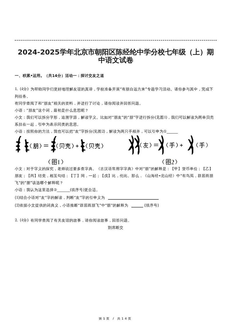 北京市陈经纶中学分校2024-2025学年七年级上学期期中考试语文试卷第1页
