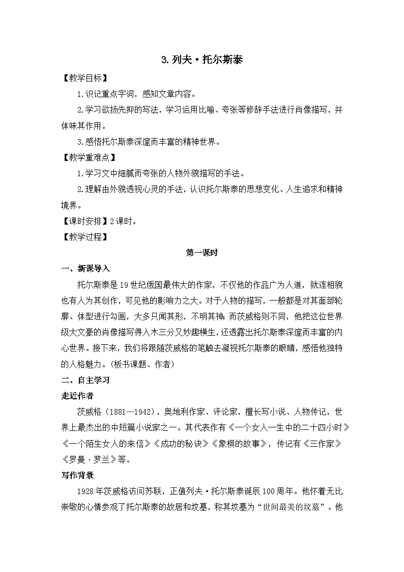 部编版初中语文七年级下册3《列夫•托尔斯泰》教案第1页