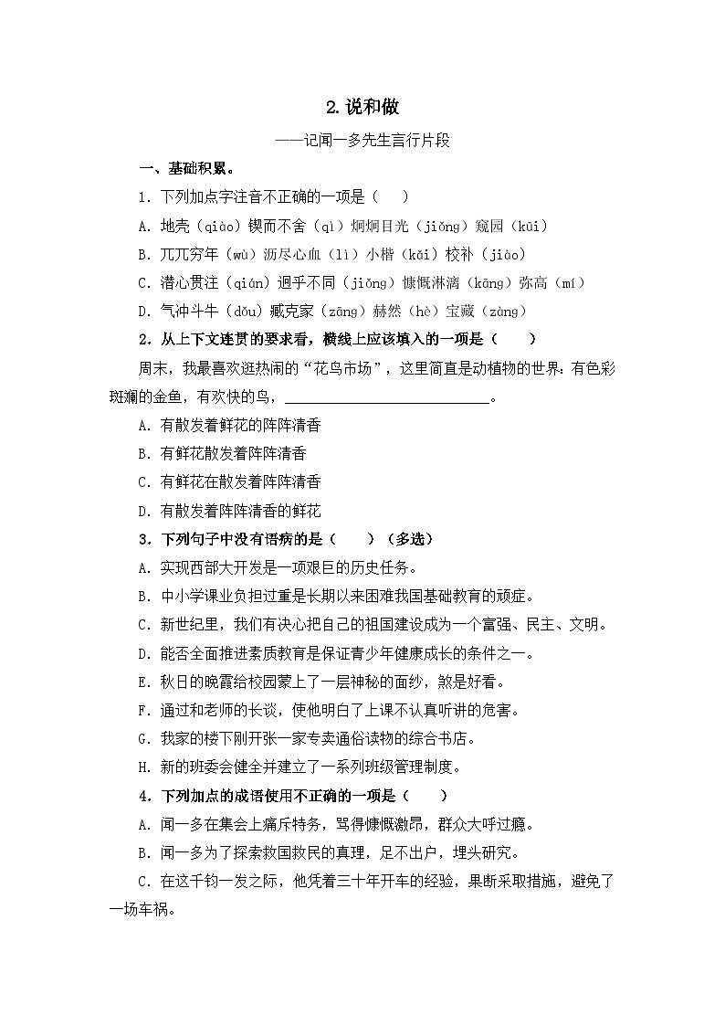 部编版初中语文七年级下册2《说和做》同步基础练习第1页