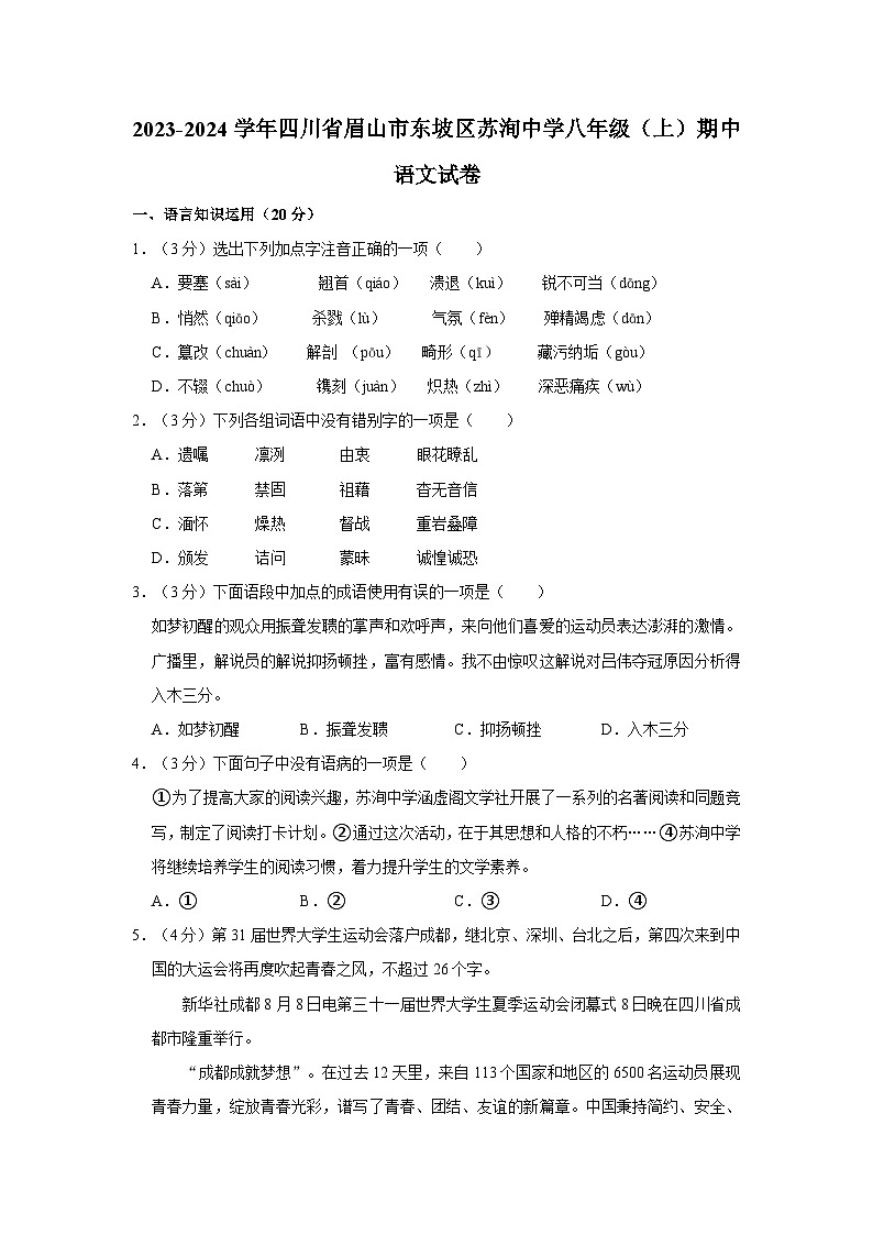 2023-2024学年四川省眉山市东坡区苏洵中学八年级（上）期中语文试卷第1页