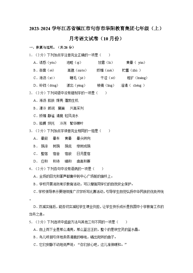 2023-2024学年江苏省镇江市句容市华阳教育集团七年级（上）月考语文试卷（10月份）第1页