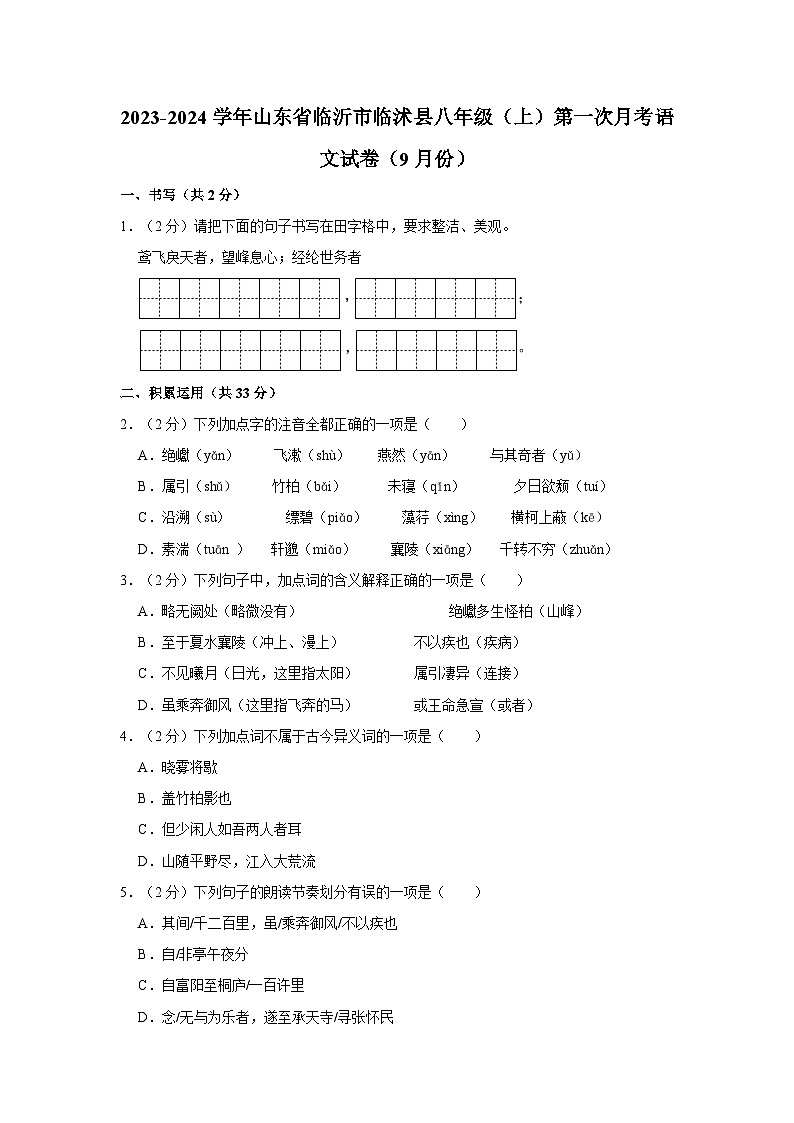 2023-2024学年山东省临沂市临沭县八年级（上）第一次月考语文试卷（9月份）第1页
