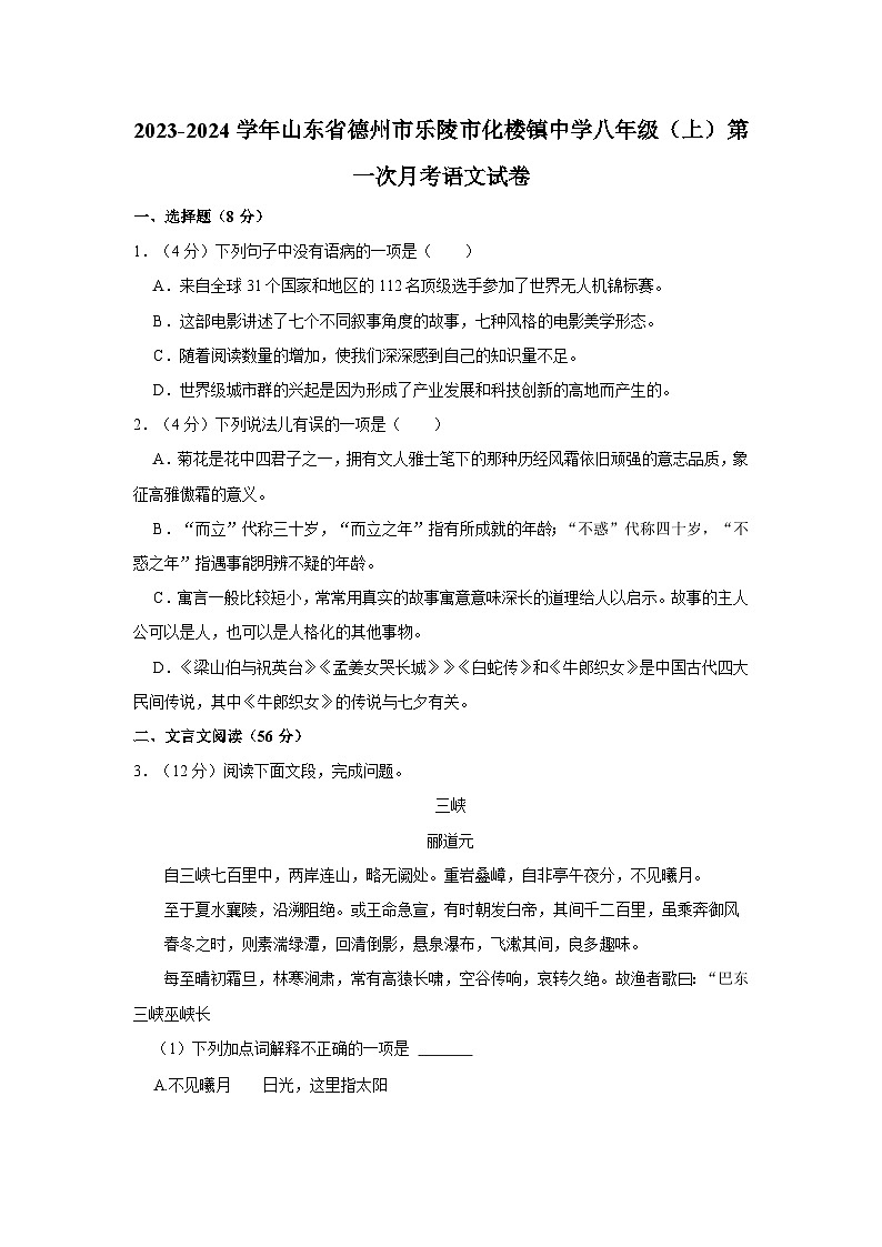 2023-2024学年山东省德州市乐陵市化楼镇中学八年级（上）第一次月考语文试卷第1页