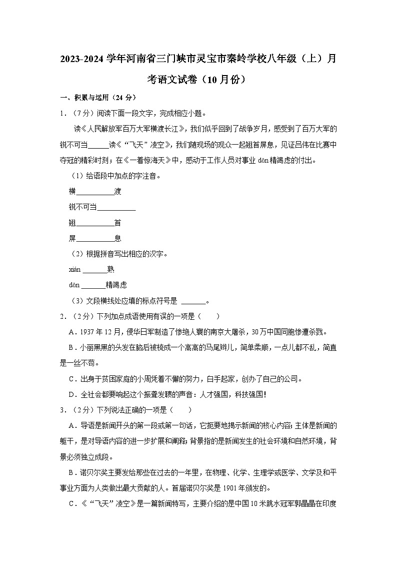 2023-2024学年河南省三门峡市灵宝市秦岭学校八年级（上）月考语文试卷（10月份）第1页