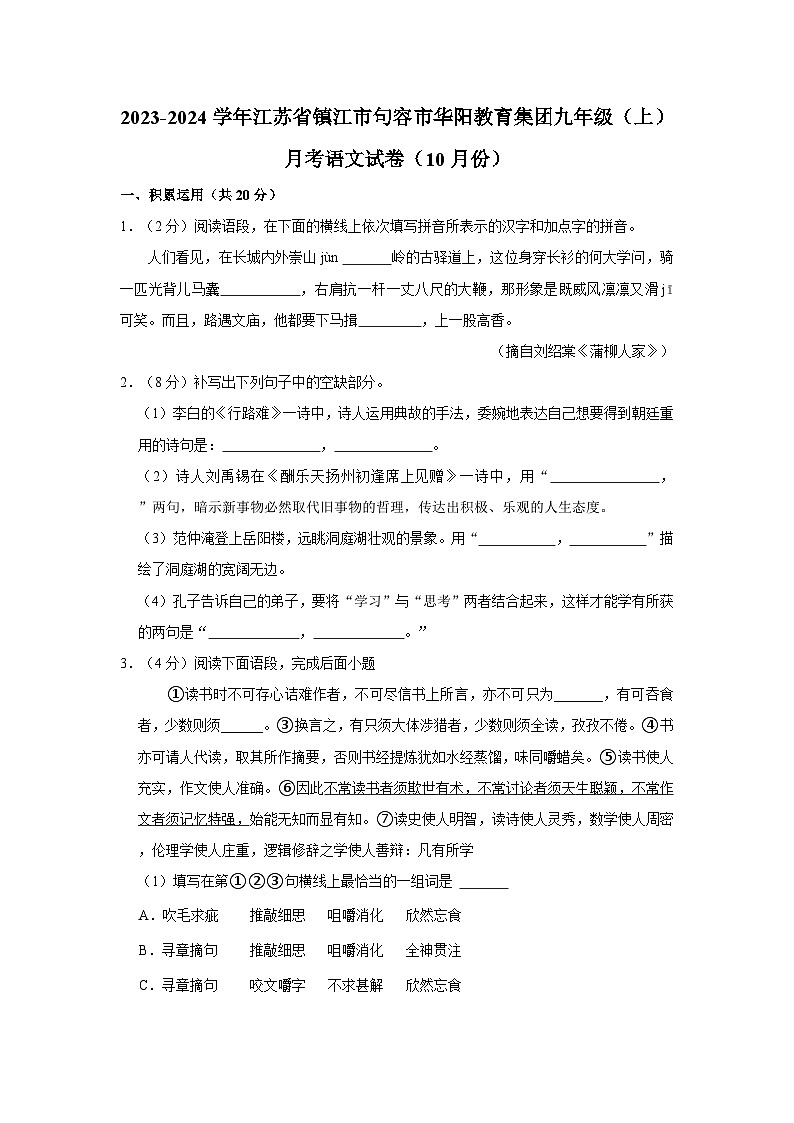 2023-2024学年江苏省镇江市句容市华阳教育集团九年级（上）月考语文试卷（10月份）第1页