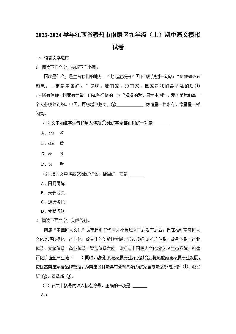 2023-2024学年江西省赣州市南康区九年级（上）期中语文模拟试卷第1页