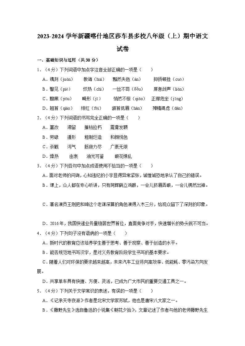 2023-2024学年新疆喀什地区莎车县多校八年级（上）期中语文试卷第1页