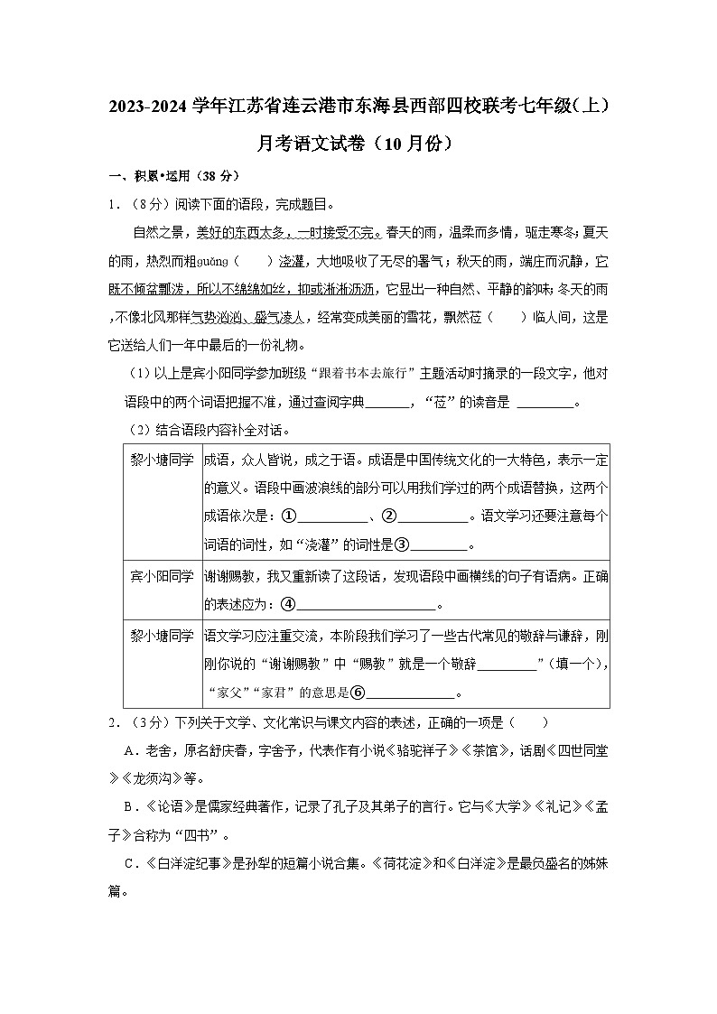 2023-2024学年江苏省连云港市东海县西部四校联考七年级（上）月考语文试卷（10月份）第1页