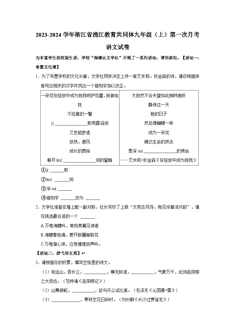 2023-2024学年浙江省浣江教育共同体九年级（上）第一次月考语文试卷第1页