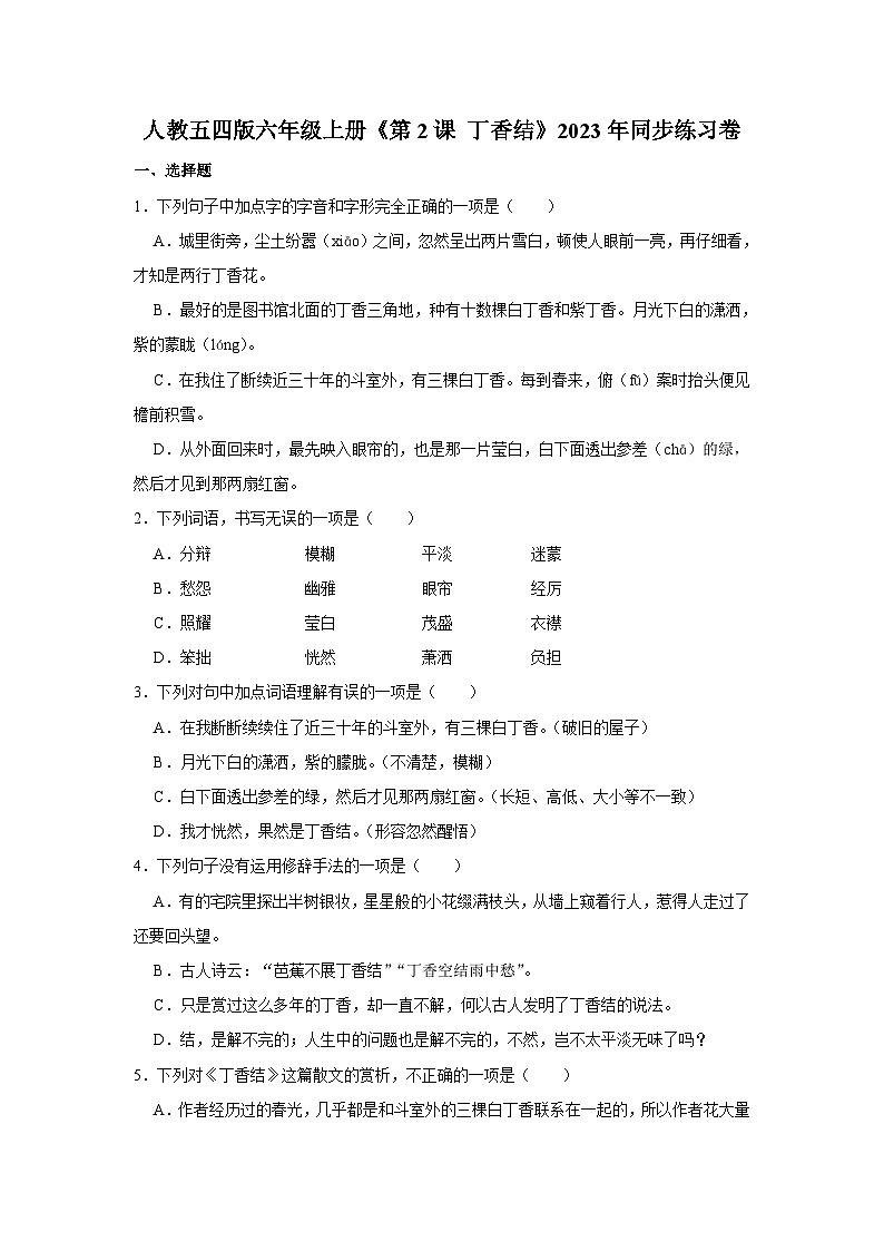 人教五四版六年级上册《第2课 丁香结》语文同步练习卷第1页