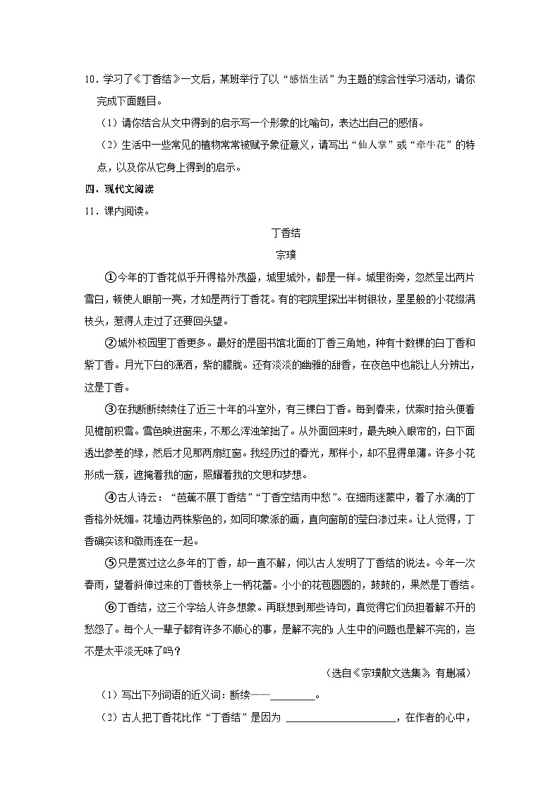 人教五四版六年级上册《第2课 丁香结》语文同步练习卷第3页