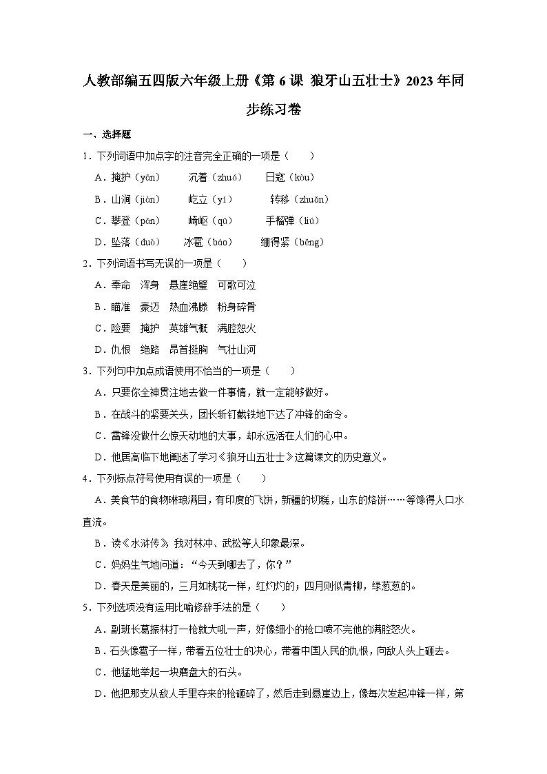 人教部编五四版六年级上册《第6课 狼牙山五壮士》语文同步练习卷第1页