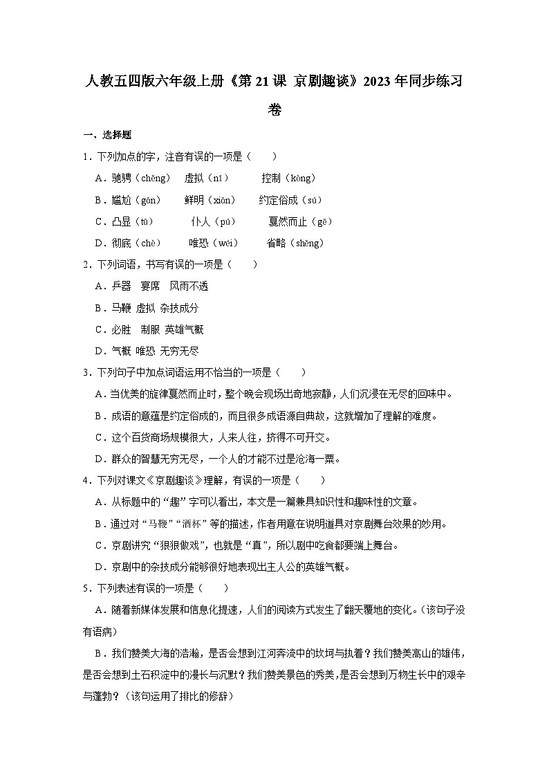 人教五四版语文六年级上册《第21课 京剧趣谈》同步练习卷第1页
