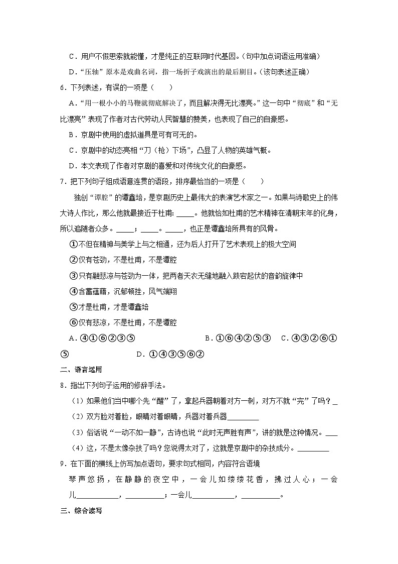 人教五四版语文六年级上册《第21课 京剧趣谈》同步练习卷第2页