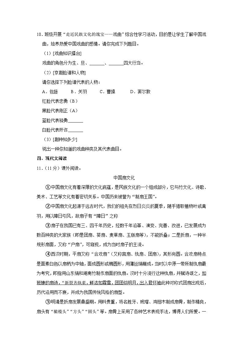 人教五四版语文六年级上册《第21课 京剧趣谈》同步练习卷第3页