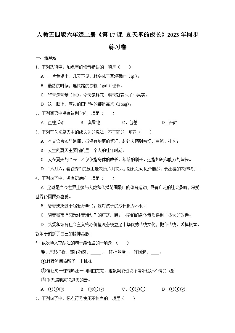 人教五四版语文六年级上册《第17课 夏天里的成长》同步练习卷第1页