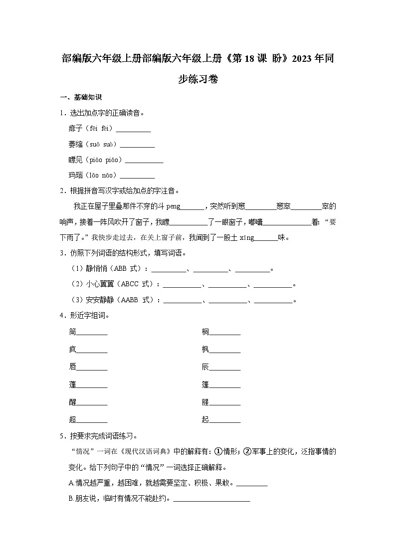 部编版语文六年级上册部编版六年级上册《第18课 盼》同步练习卷第1页