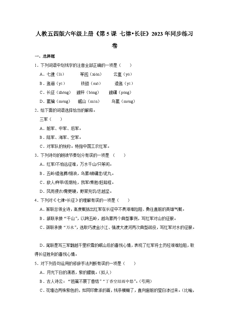 人教五四版六年级上册《第5课 七律•长征》语文同步练习卷第1页