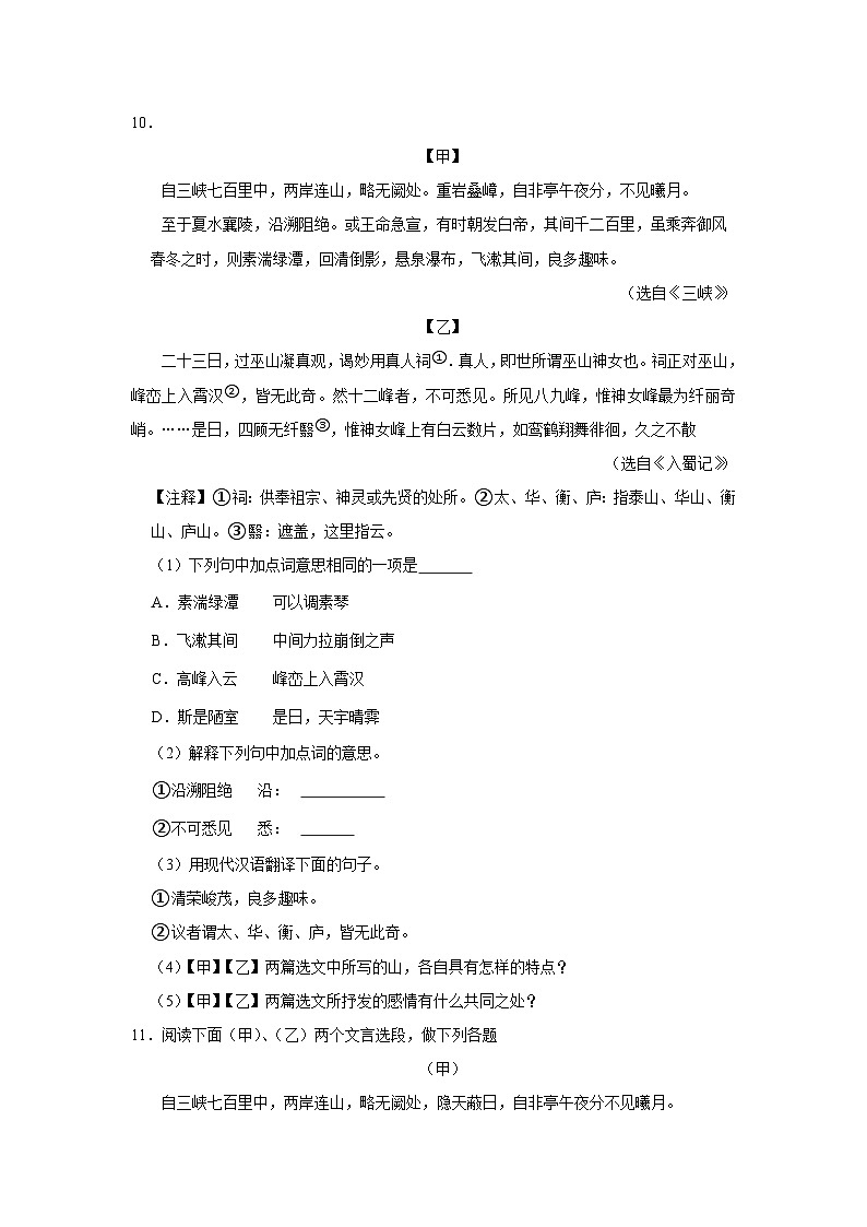 人教部编版八年级上册《第10课 三峡》语文同步练习卷第3页