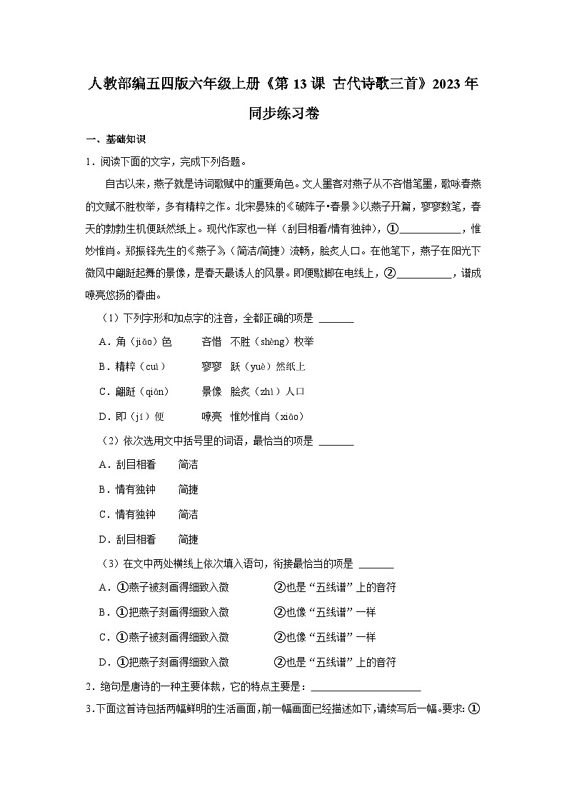 人教部编五四版六年级上册《第13课 古代诗歌三首》语文同步练习卷第1页