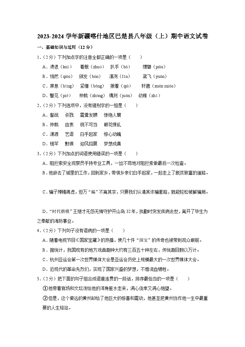 2023-2024学年新疆喀什地区巴楚县八年级（上）期中语文试卷第1页